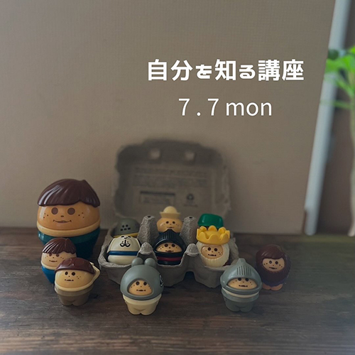 自分を知る講座　7／7 mon 自分で在る講座　7／4 fri