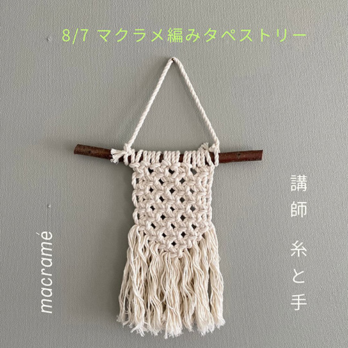 ⁡＼夏休みこども企画 No.1／ 8 . 7 thu マクラメ編みのタペストリー作り