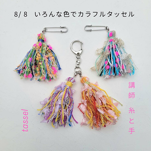 ⁡＼夏休みこども企画 No.2／ 8 . 8 fri いろんな糸でカラフルタッセル作り