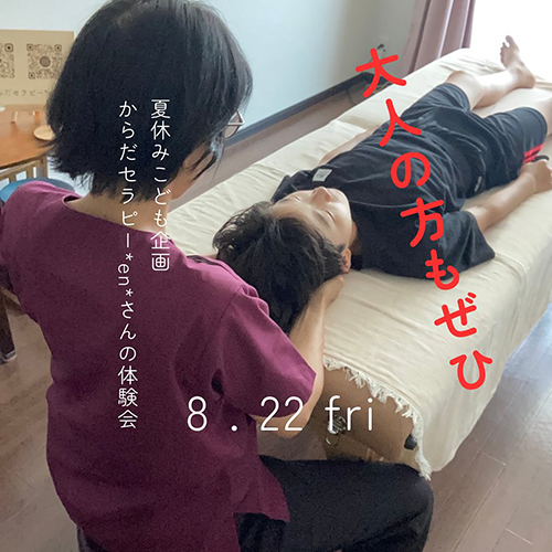 ⁡8 . 22 fri からだセラピー*en* さんの施術体験会 @en0karada5en