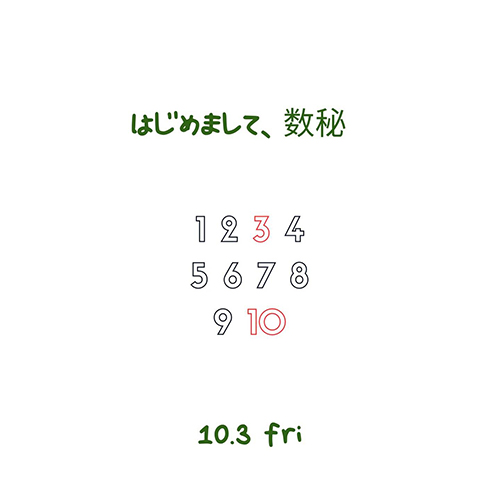 ＼はじめまして、数秘／ 10/3 fri 10:00〜11:30頃 大西商店となりの小部屋 5,500円 講師: @lyra_blanc 