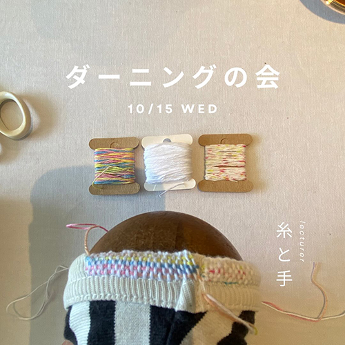 ⁡⁡⁡＼ダーニングの会／ 10 . 15 wed 10:00〜12:00 空 残2名 13:00〜15:00 空 残4名