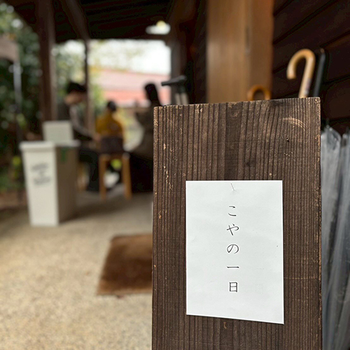 ⁡心地良い雨の中【こやの一日】が終わりました @atelieretcetra @tsuki.no.mori 