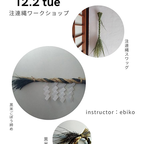 ebikoさんの＼しめ縄ワークショップ／ 12 . 2 tue お待たせしましたー ご案内が遅くなりましたが今年も注連縄ワークショップ開催します。