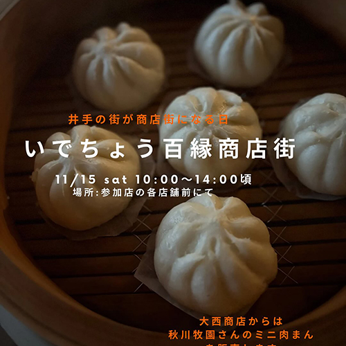 今週末15日の土曜日はいでちょうのお祭り【いでちょう百縁商店街】の開催です。