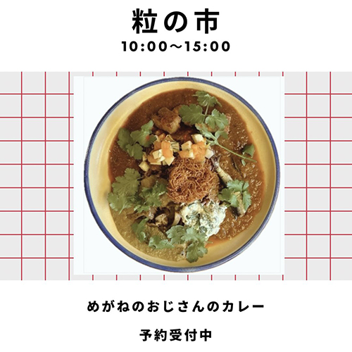 12.13sat　＼粒の市／ めがねのおじさんのカレーご予約承ります