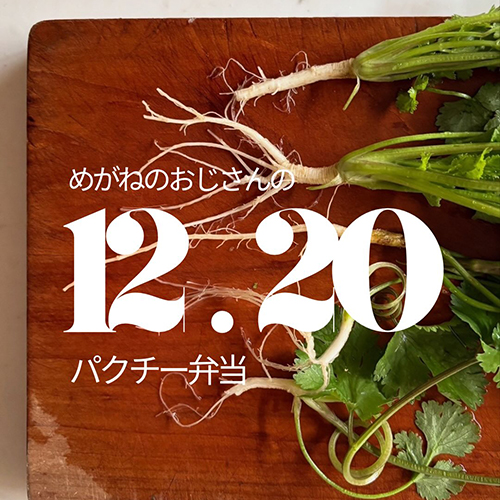 12/20sat めがねのおじさんの【パクチーおこわ弁当】販売します @megane_no_ojisan