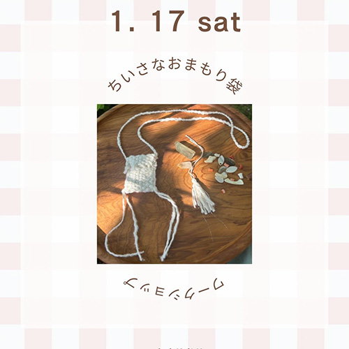 1 . 17 ＼ちいさなおまもり袋／ ワークショップ