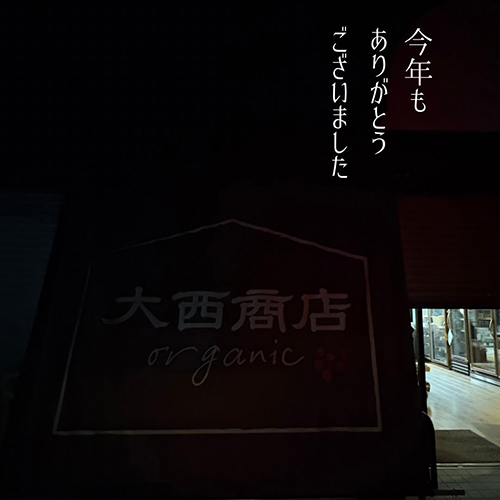 2025年の営業が終了しました。(とはいえ、実は大晦日も働くスタッフが。みなさまからご依頼いただいた各神社仏閣への奉納の品を届けてくれます。) 今年も大西商店と関わってくださったみなさま本当にありがとうございました。