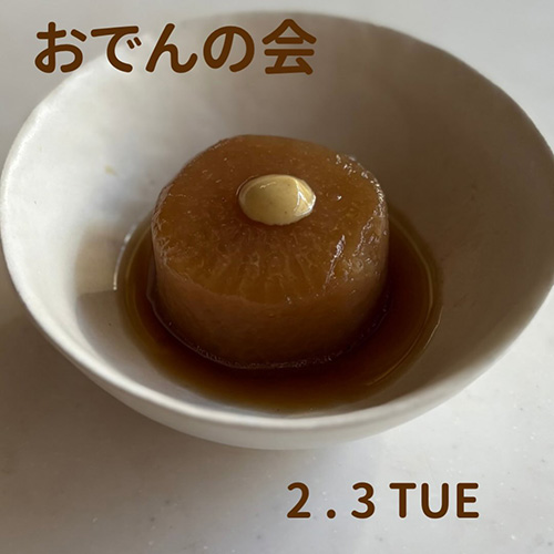  2 . 3 tue＼おでんの会／おじさんの願いを叶えるべくおでんの会、開きます笑 @megane_no_ojisan