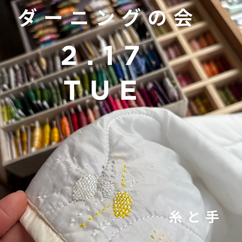 ＼ダーニングの会／2 . 17 tue 穴が開いたり汚れたりワンポイントにしたいところなどちょこっとアレンジしたいものやお好きなものをお持ちくださいね