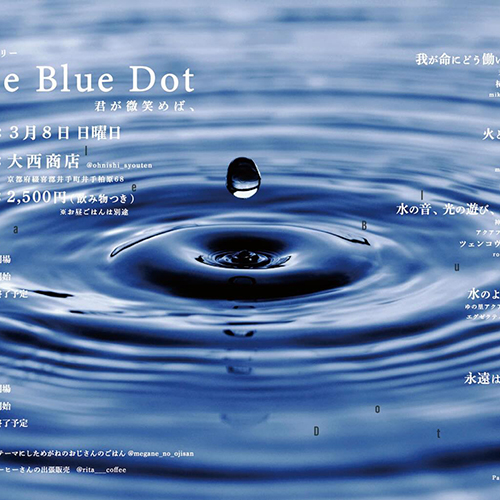 ＼ドキュメンタリー上映会／ 開催します『Pale Blue Dot君が微笑めば、』