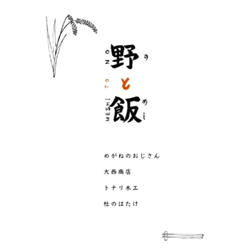 「野と飯」はじめます。春夏秋冬、あちこちキャラバン、食と季節をお届けします。