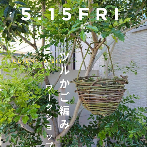 ＼ツルかご編みワークショップ／ 5 . 15 fri 精麻や注連縄など、植物を編むことが好きな@ebiko.fm ちゃんが、ツルでかごを編むワークショップをしてくれます。