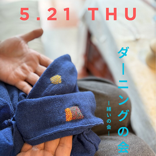 ＼ダーニングの会／ 5.21 thu 5月も、繕いの会を開催します。