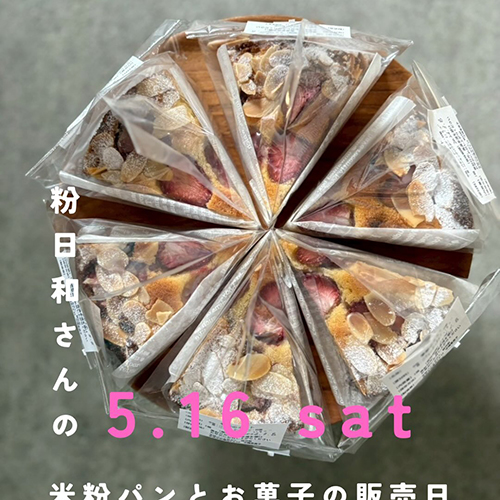＼毎月の米粉パンとお菓子の販売／　@konabiyori_komeko　5 . 16 sat