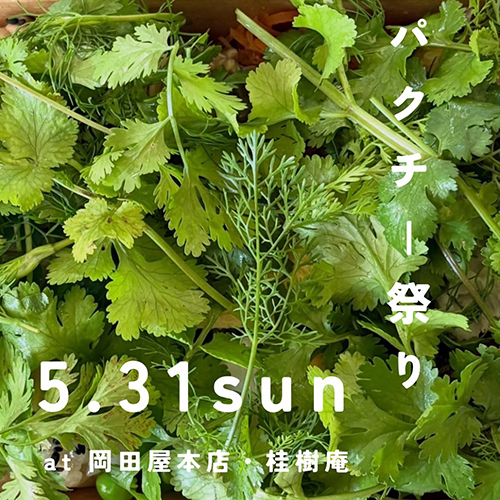 5.31sunはまたまた岡田屋本店さんへ！めがねのおじさん @megane_no_ojisan がパクチーおこわ弁当とパクチー肉まんを販売します。