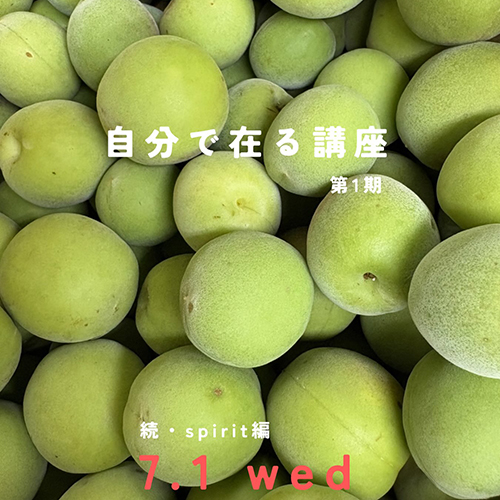 ＼自分で在る講座・第1期／ 続・Spirit編 7 . 1 wed