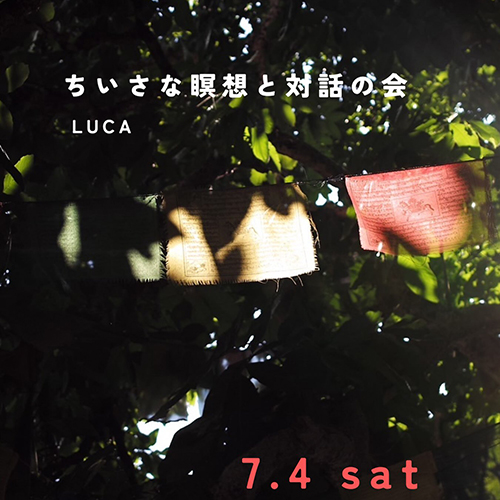 ＼ちいさな瞑想と対話の会／ 7 . 4 sat @2022_luca_ ちいさくて気軽な瞑想と対話の日