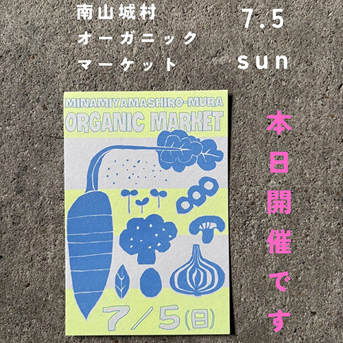 本日7 . 5sunは⁡ ＼南山城村オーガニックマーケット／ 南山城村農林産物直売所 10:00〜13:00 @compost_minamiyamashiro 本日開催されますー。