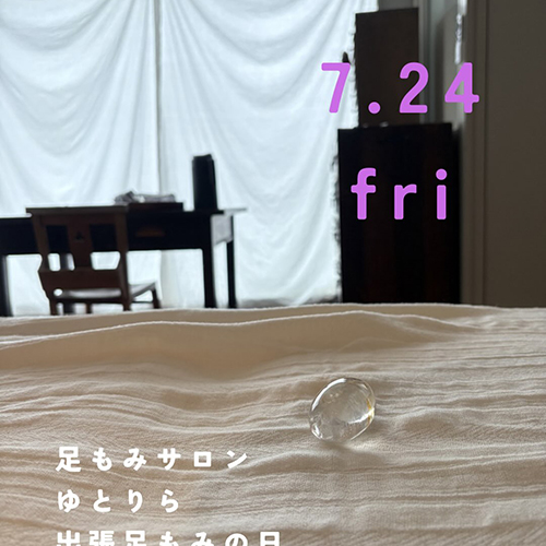 ＼出張　足もみ／ 7 . 24 fri 月に一度、足もみサロン・ゆとりらさんの出張足もみの日。