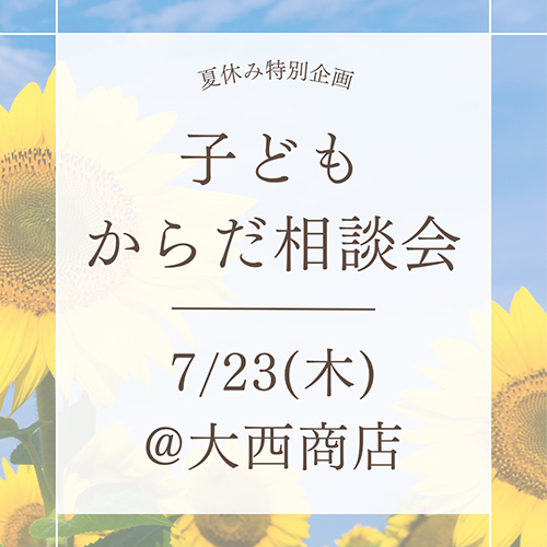 ＼夏休み特別企画／子どもからだ相談会 あなたの中にある、小さなモヤモヤ解決しませんか？ ・病院に行くほどでもないな〜と思っていること・誰に相談していいかわからないこと・病院の先生には聞けないこと そんな疑問をぶつけてください！