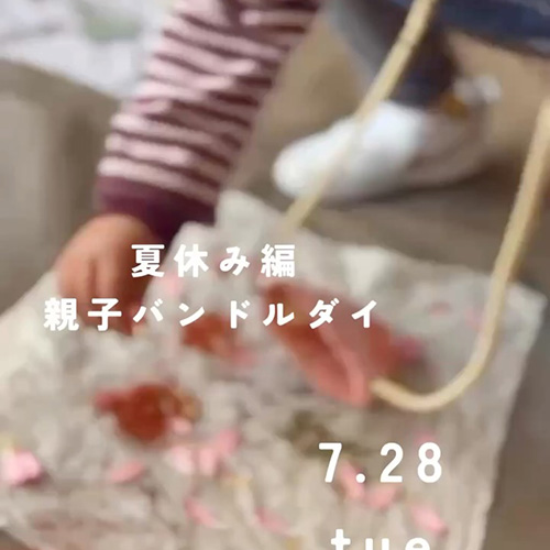 夏休み企画＼親子バンドルダイ／7 . 28 tue　Bandle dye=バンドルダイは草花そのものの自然な形を布に映し出す染色技法です。今回は、夏休みということで親子で参加できる会を開きます。