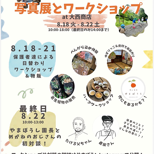 里山保育やまぼうし＼写真展とワークショップ／ 8.18tue 〜22sat 10:00〜18:00 最終日は14:00まで at 大西商店となりの小部屋