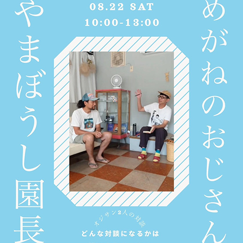 ＼保護者プレゼンツ企画！／井手町にある大西商店での写真展&ワークショップ 最終日8.22(土)は「オジサン対談」