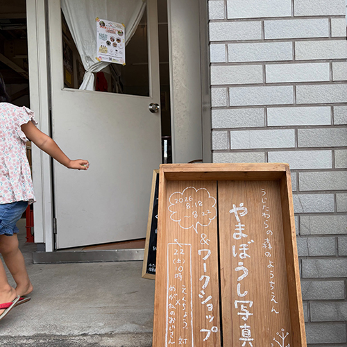 本日より宇治田原町にある【里山保育やまぼうし】さんの写真展とワークショップが始まりましたー。 @yamaboushi2017