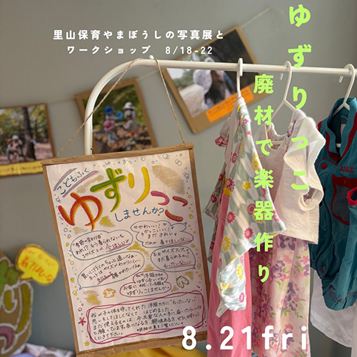 宇治田原町にある【里山保育やまぼうし】さんの写真展とワークショップ開催ちゅー！ @yamaboushi2017
