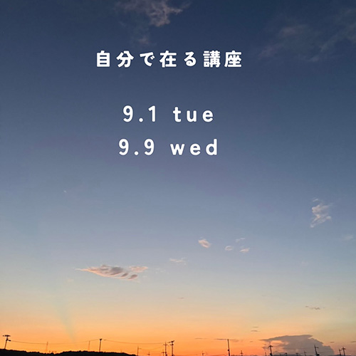 ＼自分で在る講座・第1期／ 続・Spirit編 9 . 1 tue ／ 9 . 9 wed