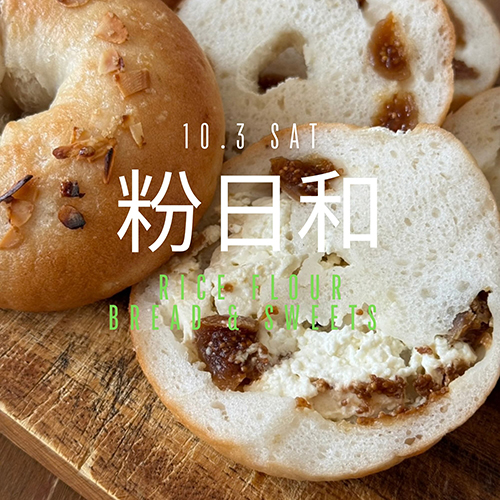 ＼毎月の米粉パンとお菓子の販売／　@konabiyori_komeko 10 . 3 sat 今週土曜日は、11時ころ〜粉日和さんの米粉パンとお菓子の販売日です！