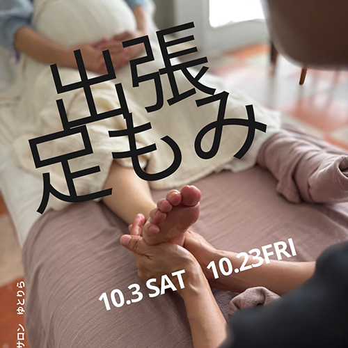 ＼出張　足もみ／ 10.3sat 10.23fri 毎月開催の、足もみサロン・ゆとりらさんの出張足もみの日。 @yutorira.shino