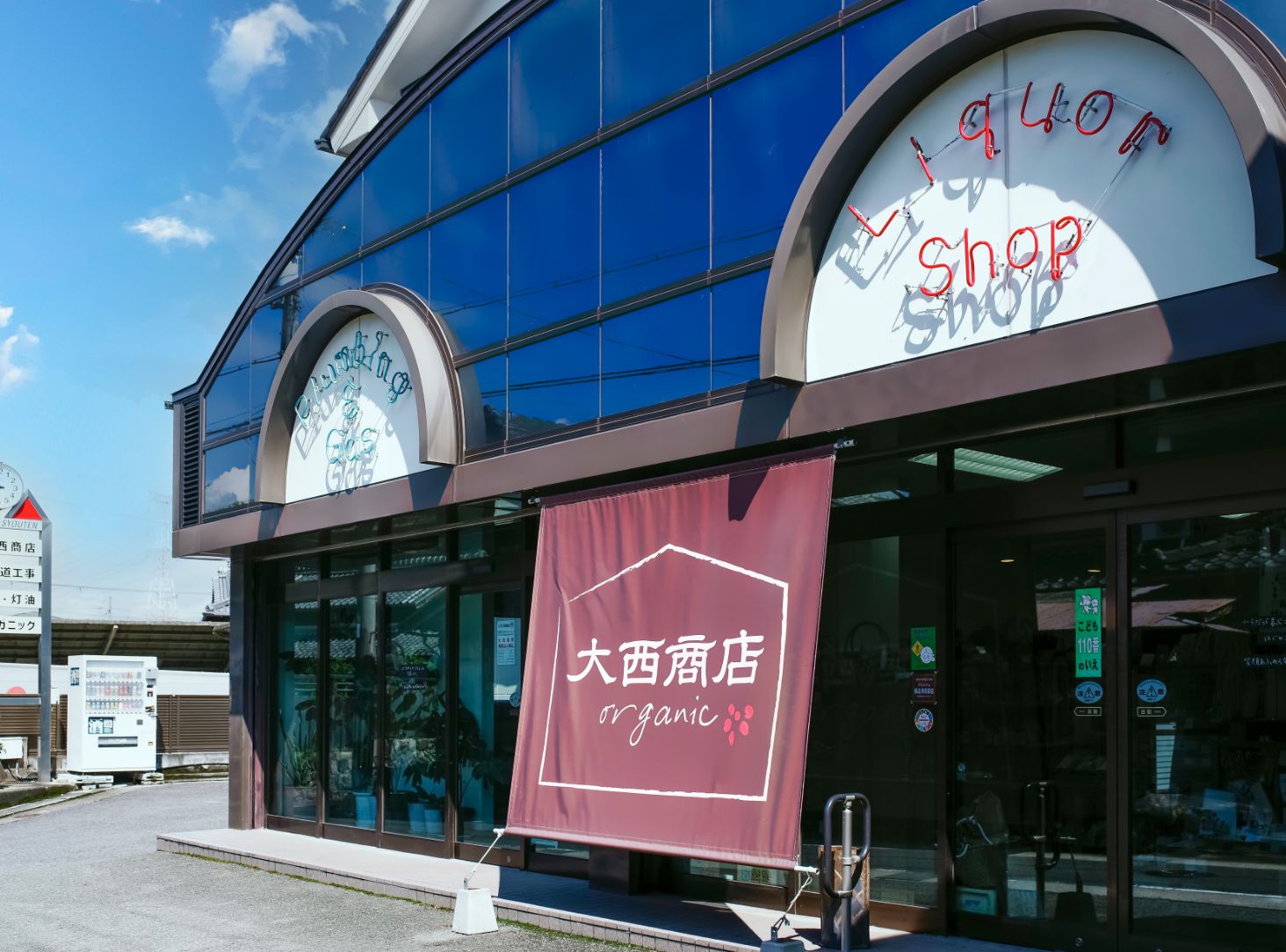 大西商店について